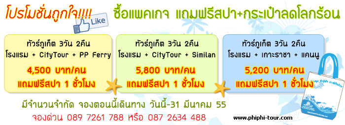 ทัวร์ภูเก็ต - โปรแกรมทัวร์ภูเก็ต 3 วัน 2 คืน ราคาพิเศษ